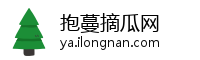 抱蔓摘瓜网